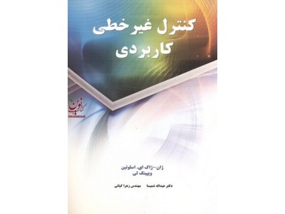 کنترل غیرخطی کاربردی ژان ژاک اسلوتین با ترجمه ی عبداله شمیسا انتشارات نیاز دانش